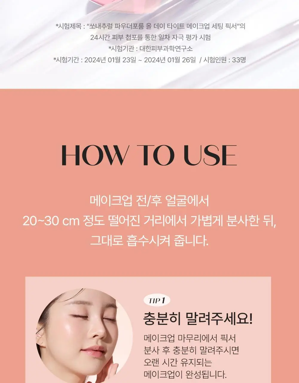[1위픽서] 쏘내추럴 올 데이 타이트 메이크업 세팅 픽서 120ml 더블기획 (120ml+120ml+20ml) 상세페이지 23